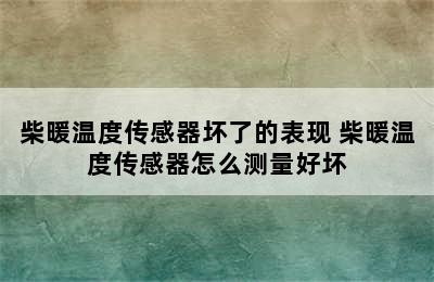 柴暖温度传感器坏了的表现 柴暖温度传感器怎么测量好坏